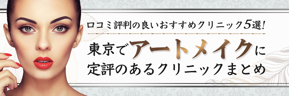 東京でアートメイクに定評のあるクリニックまとめ｜口コミ評判の良いおすすめクリニック5選